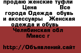 продаю женские туфли jana. › Цена ­ 1 100 - Все города Одежда, обувь и аксессуары » Женская одежда и обувь   . Челябинская обл.,Миасс г.